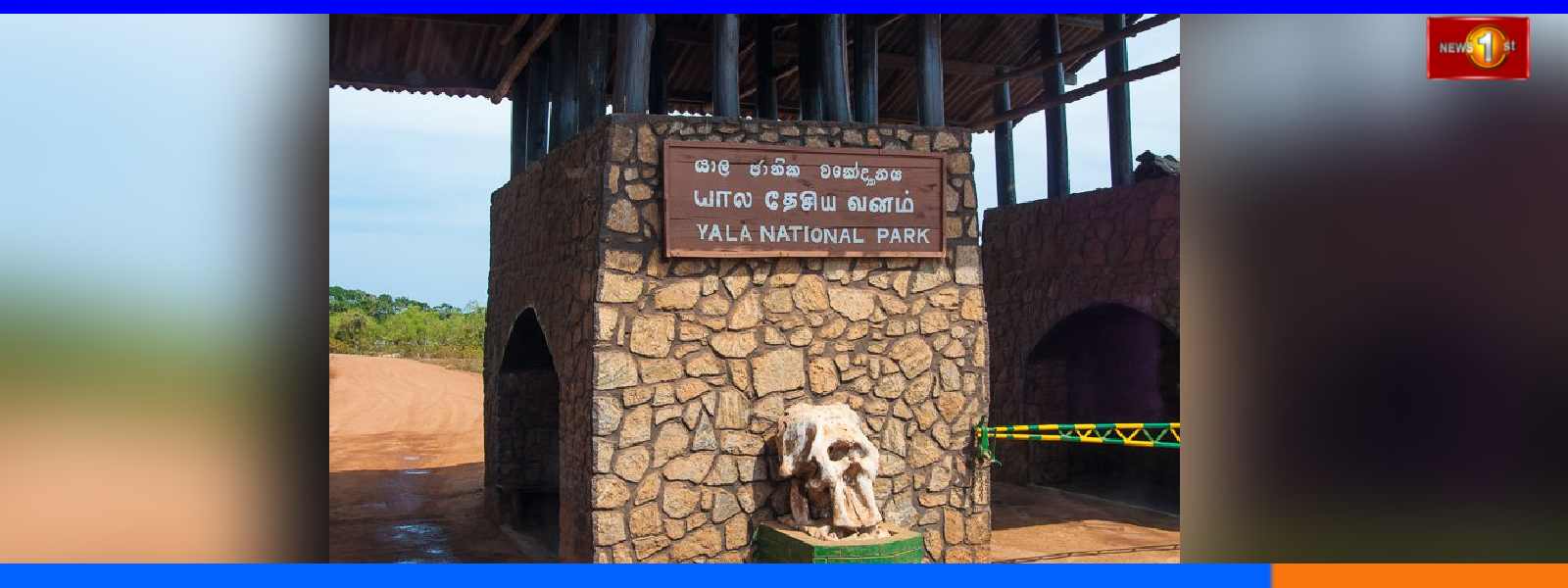 යාල වනෝද්‍යානයේ කලාප දෙකක් වසා දැමේ...